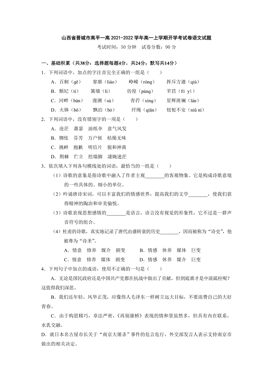 山西省晋城市高平一中2021-2022学年高一上学期开学考语文试卷 WORD版缺答案.docx_第1页