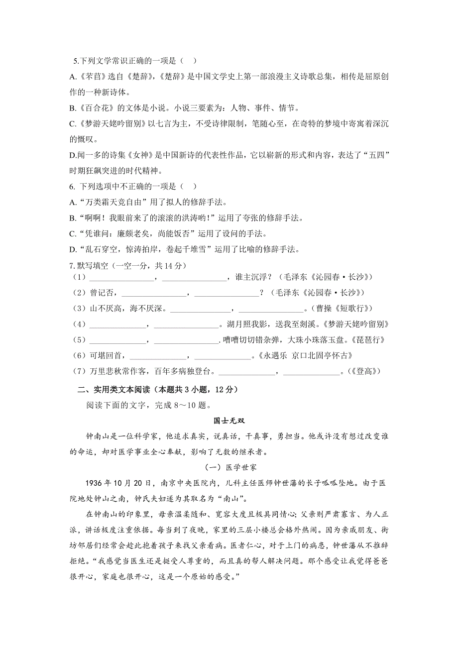 山西省晋城市高平一中2021-2022学年高一上学期开学考语文试卷 WORD版缺答案.docx_第2页