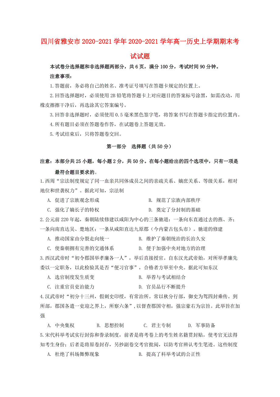 四川省雅安市2020-2021学年高一历史上学期期末考试试题.doc_第1页