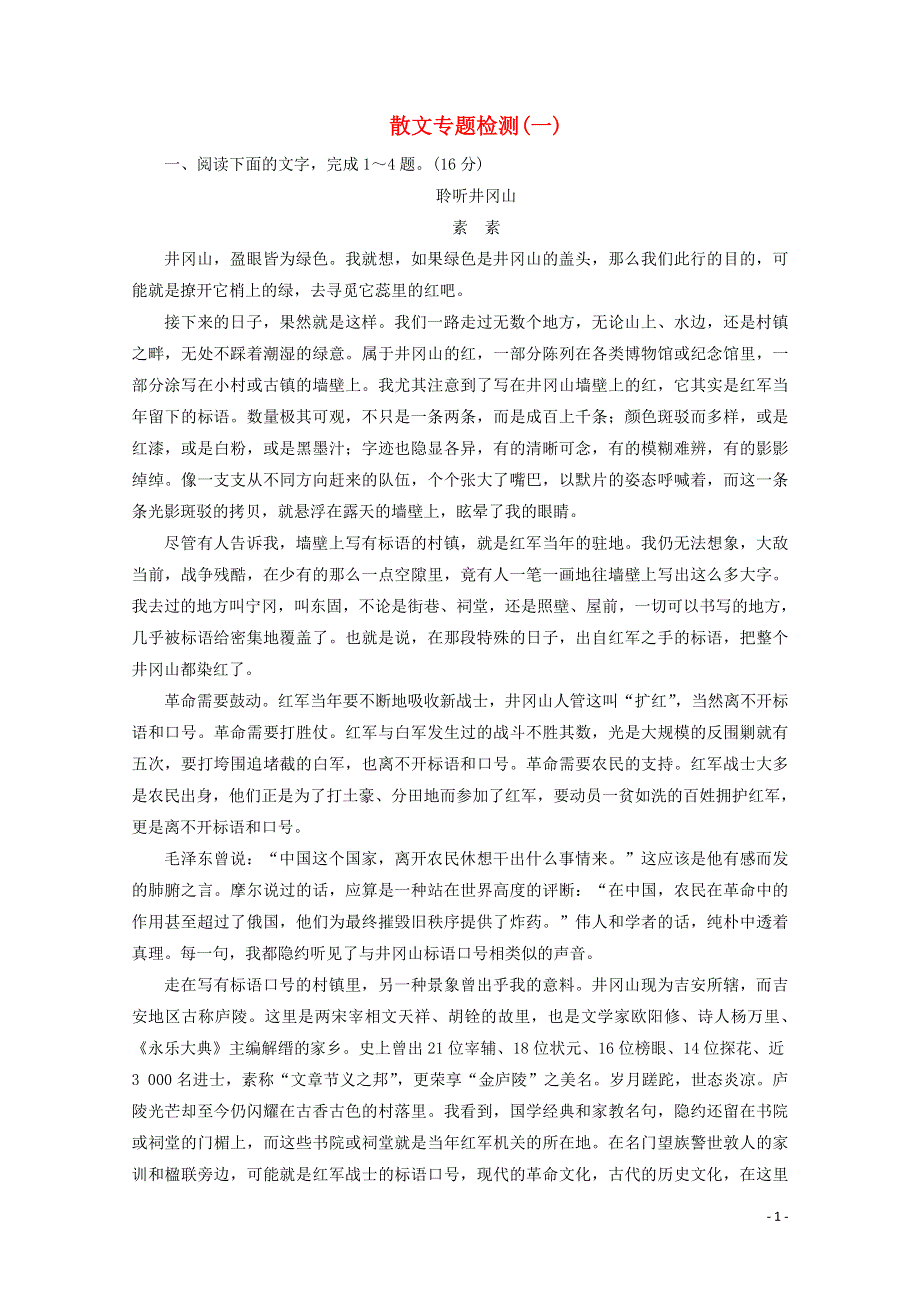 2022届高考语文一轮复习 散文专题检测（一）（含解析）新人教版.doc_第1页