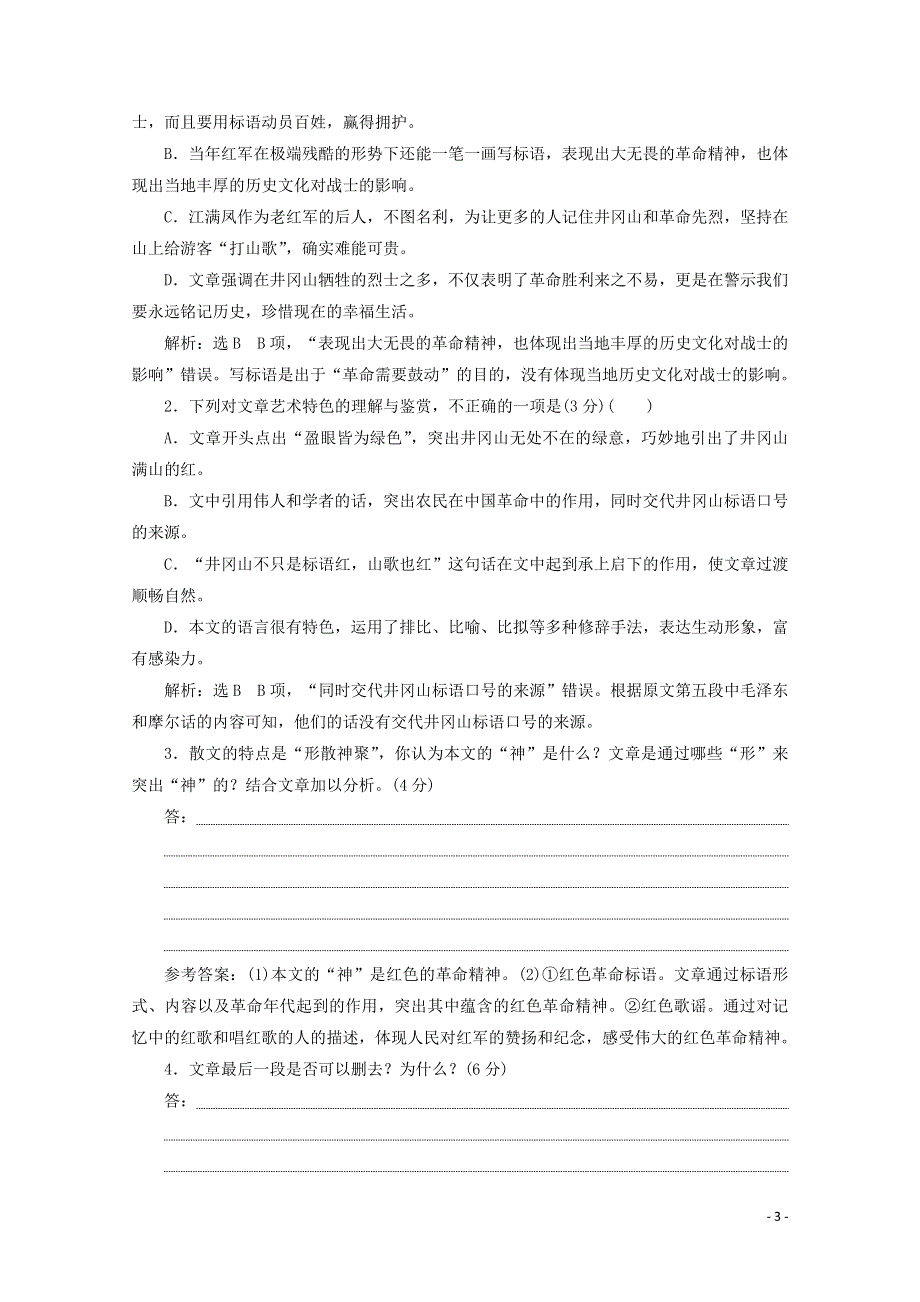 2022届高考语文一轮复习 散文专题检测（一）（含解析）新人教版.doc_第3页