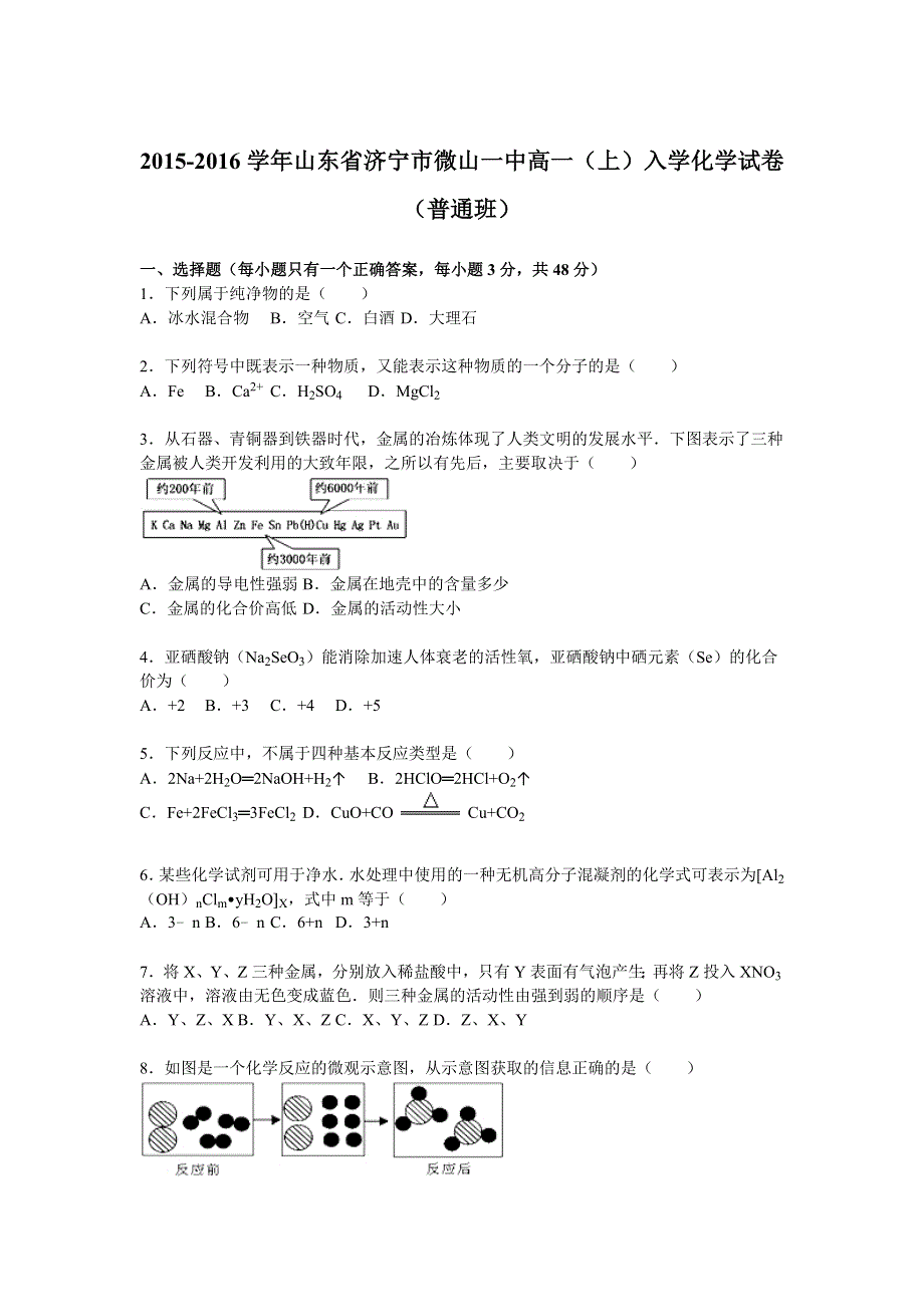 山东省济宁市微山一中2015-2016学年高一上学期入学化学试卷（普通班） WORD版含解析.doc_第1页