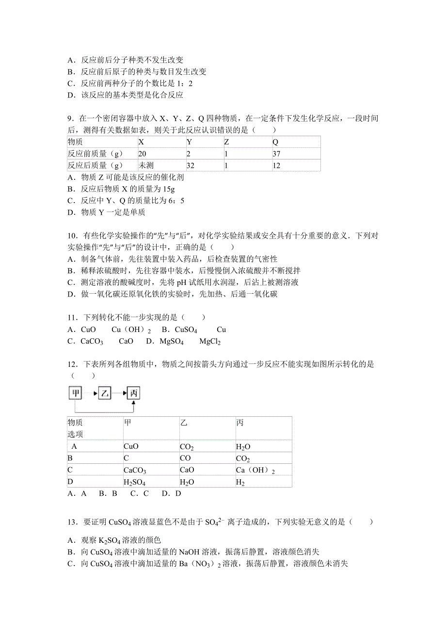 山东省济宁市微山一中2015-2016学年高一上学期入学化学试卷（普通班） WORD版含解析.doc_第2页