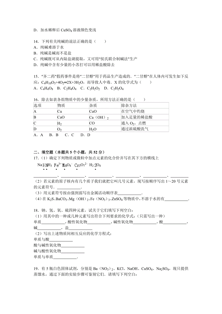 山东省济宁市微山一中2015-2016学年高一上学期入学化学试卷（普通班） WORD版含解析.doc_第3页