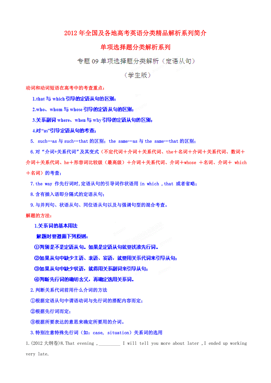 2012年高考英语试题分项版解析Ⅰ专题09 定语从句（学生版）.doc_第1页