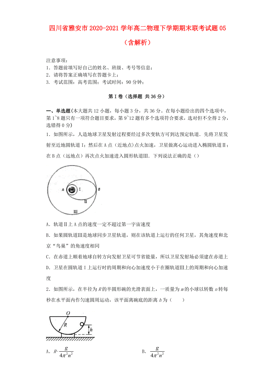 四川省雅安市2020-2021学年高二物理下学期期末联考试题05（含解析）.doc_第1页