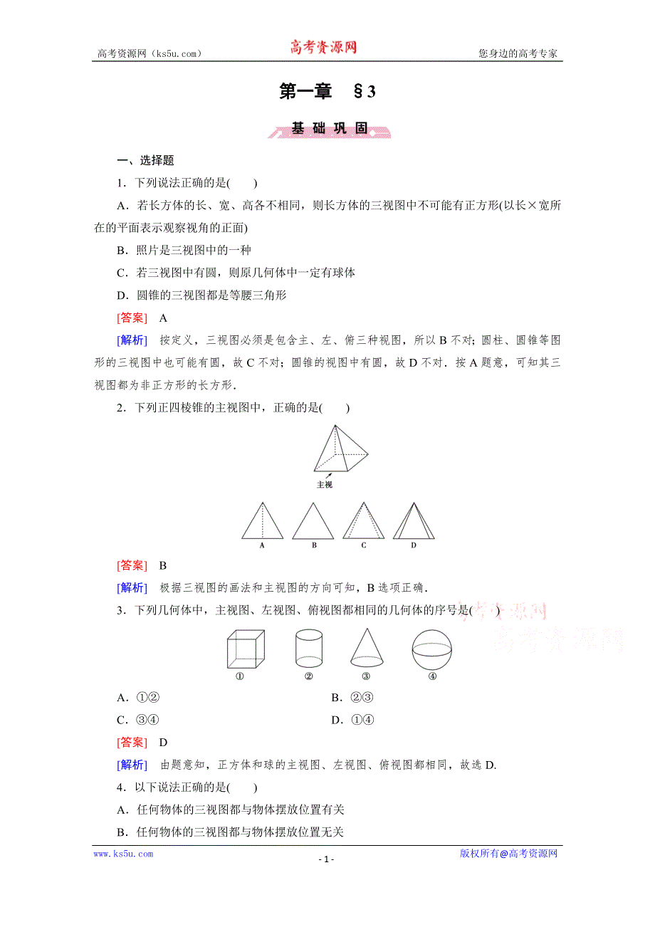 《成才之路》2015-2016学年高中数学北师大版必修二同步练习 第1章 3 三视图 .doc_第1页