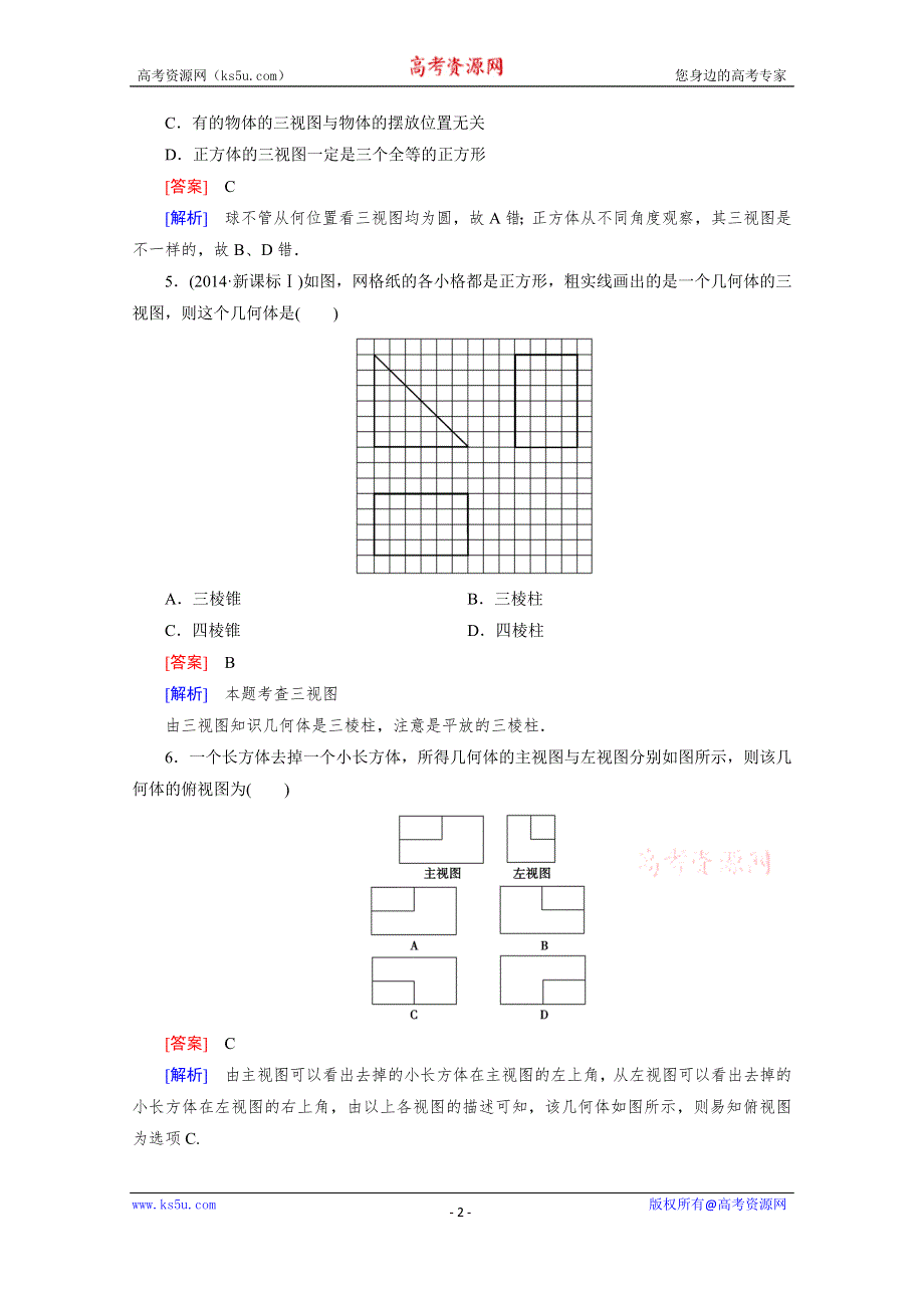 《成才之路》2015-2016学年高中数学北师大版必修二同步练习 第1章 3 三视图 .doc_第2页