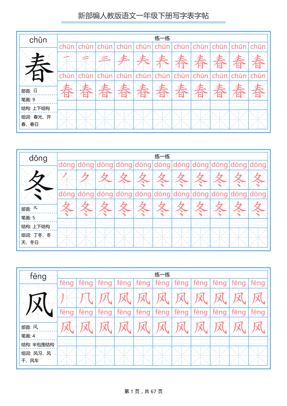 部编版小学语文一年级下册写字表字帖（同步字帖）.pdf_第1页