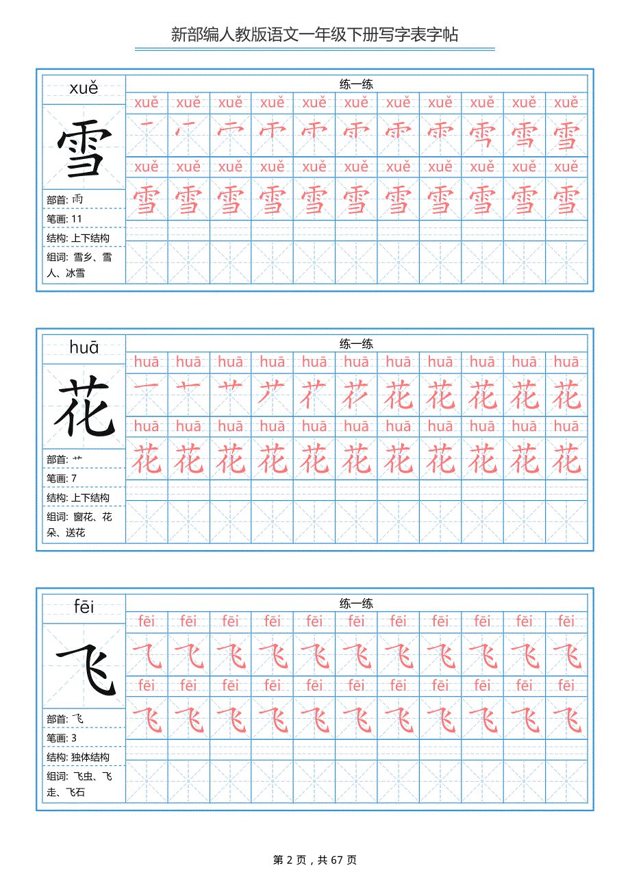 部编版小学语文一年级下册写字表字帖（同步字帖）.pdf_第2页