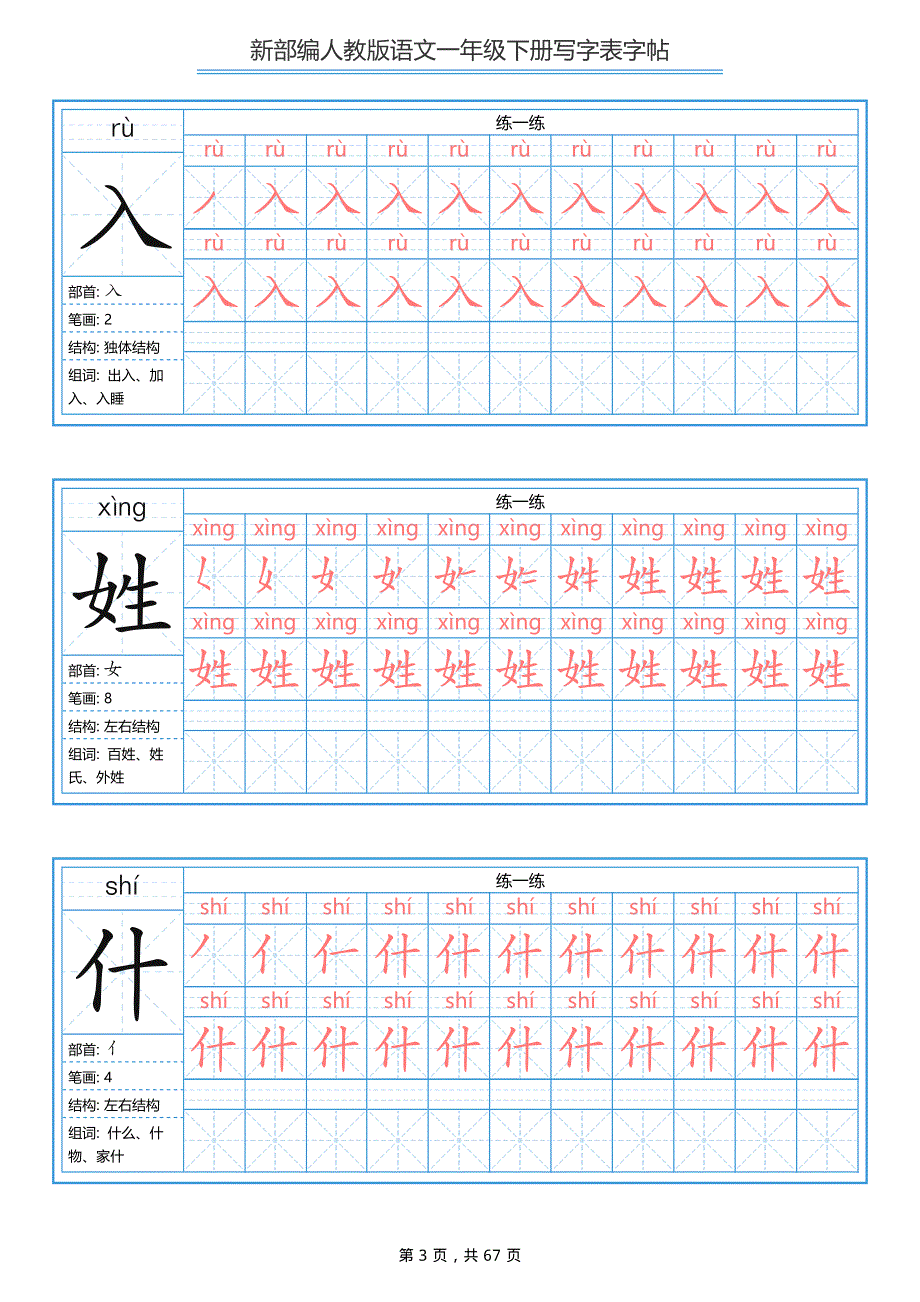 部编版小学语文一年级下册写字表字帖（同步字帖）.pdf_第3页