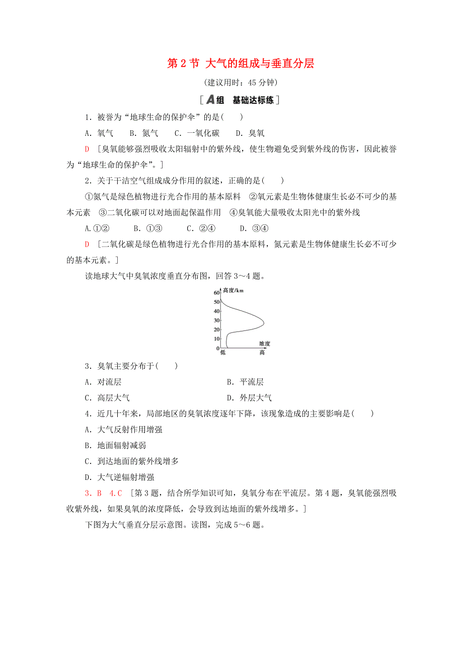 2020-2021学年新教材高中地理 第二章 自然地理要素及现象 第2节 大气的组成与垂直分层课时分层作业（含解析）中图版必修第一册.doc_第1页