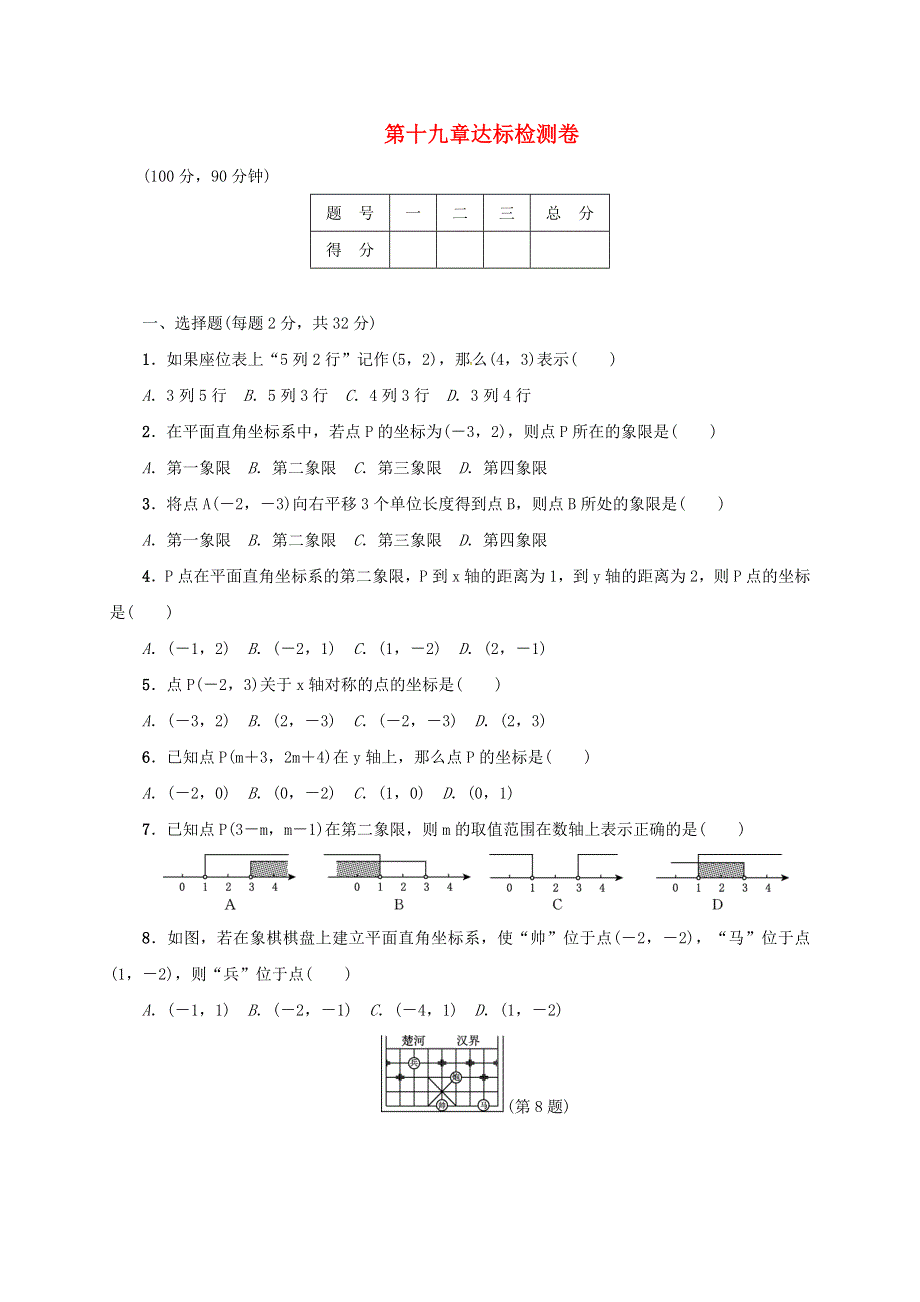 2021年八年级数学下册 期末复习 第19章 平面直角坐标系达标检测卷 （新版）冀教版.doc_第1页