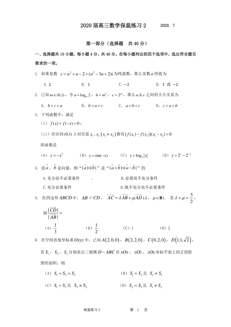 北京市中国人民大学附属中学2020届高三下学期保温练习2数学试题 PDF版含答案.pdf_第1页