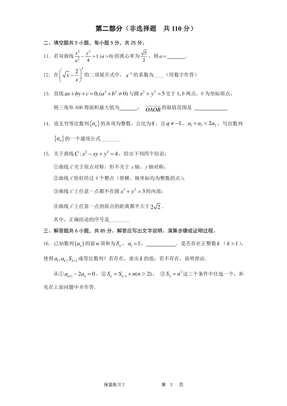 北京市中国人民大学附属中学2020届高三下学期保温练习2数学试题 PDF版含答案.pdf_第3页