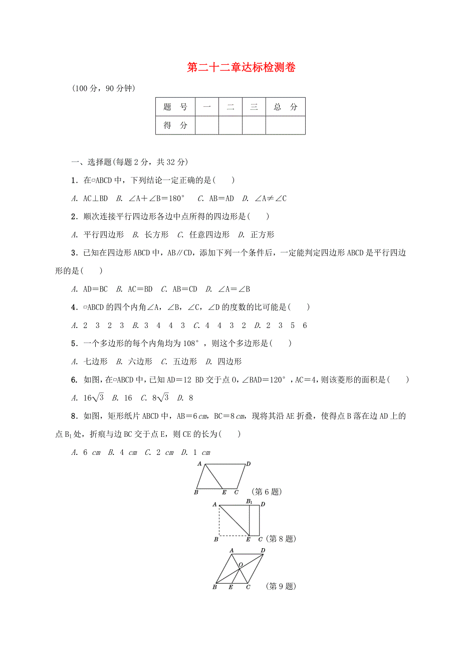 2021年八年级数学下册 期末复习 第22章 四边形达标检测卷 （新版）冀教版.doc_第1页