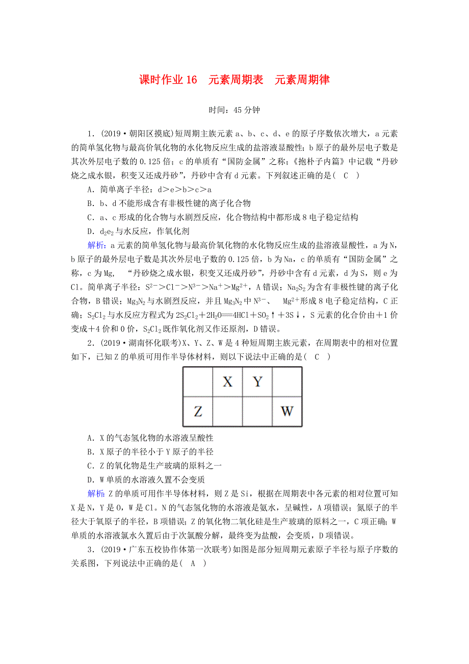 2020高考化学一轮复习 第五章 原子结构 元素周期律 课时作业16 元素周期表 元素周期律（含解析）.doc_第1页