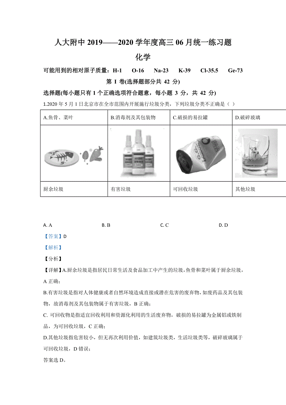 北京市中国人民大学附属中学2020届高三下学期第三次模拟化学试题 WORD版含解析.doc_第1页