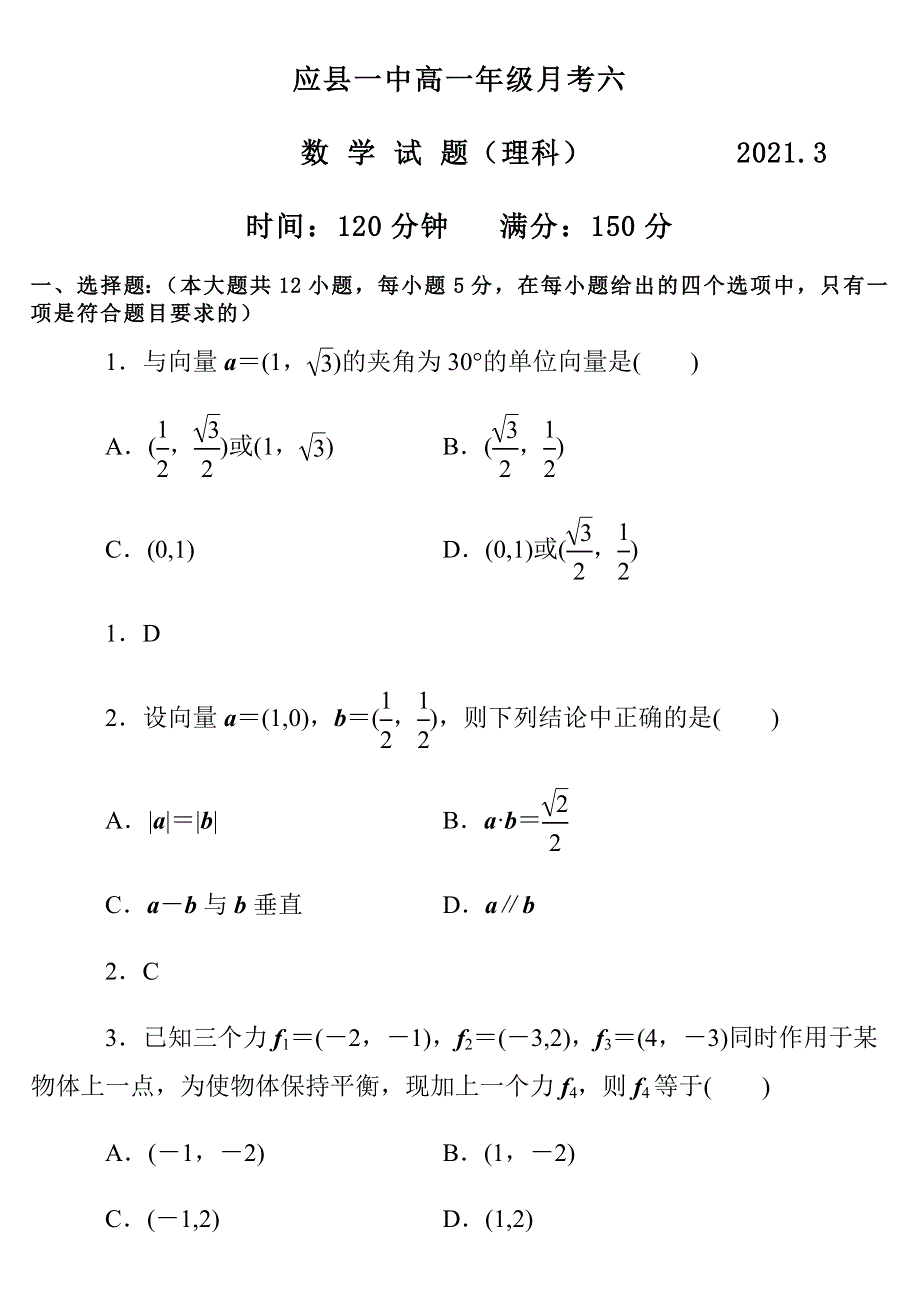 山西省朔州市应县第一中学2020-2021学年高一下学期3月月考数学（理）试题 WORD版含答案.docx_第1页