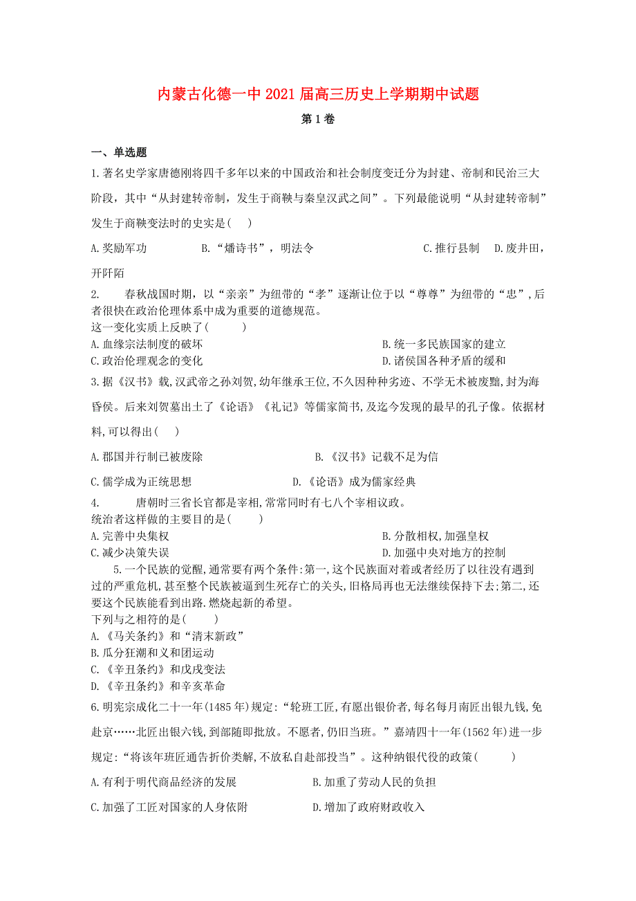 内蒙古化德一中2021届高三历史上学期期中试题.doc_第1页