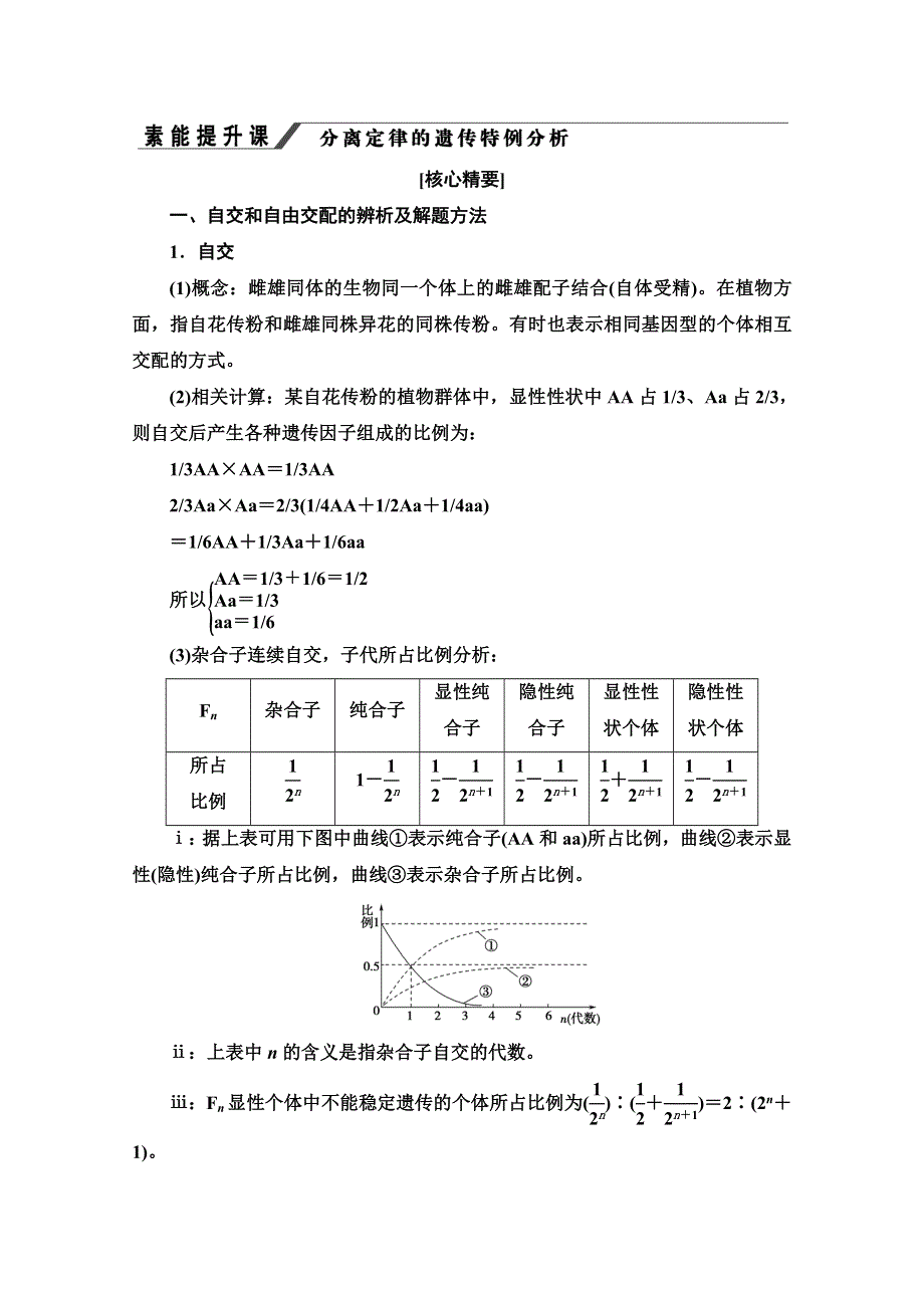 2019-2020学年人教版生物必修二讲义：第1章 素能提升课 分离定律的遗传特例分析 WORD版含答案.doc_第1页