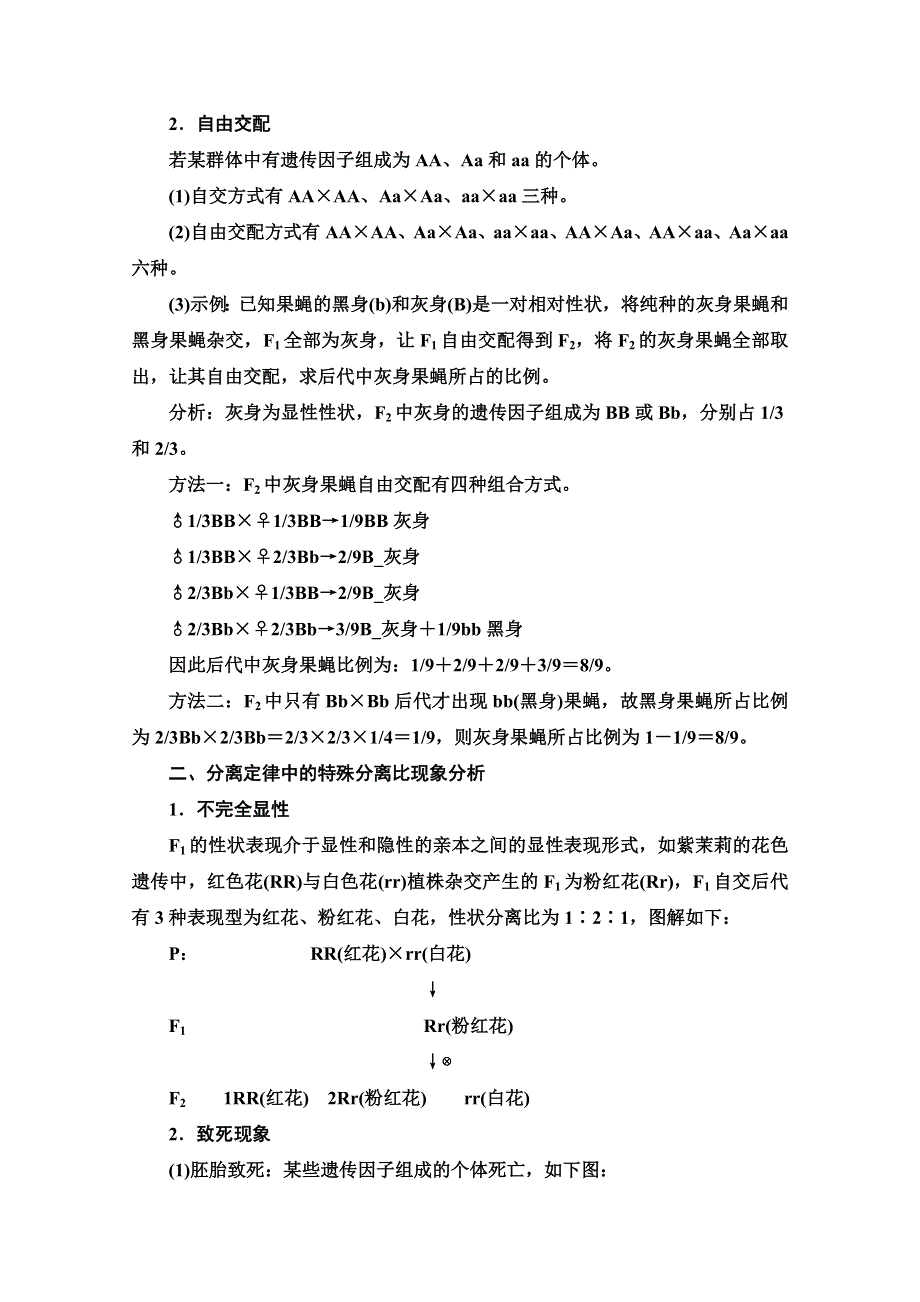 2019-2020学年人教版生物必修二讲义：第1章 素能提升课 分离定律的遗传特例分析 WORD版含答案.doc_第2页