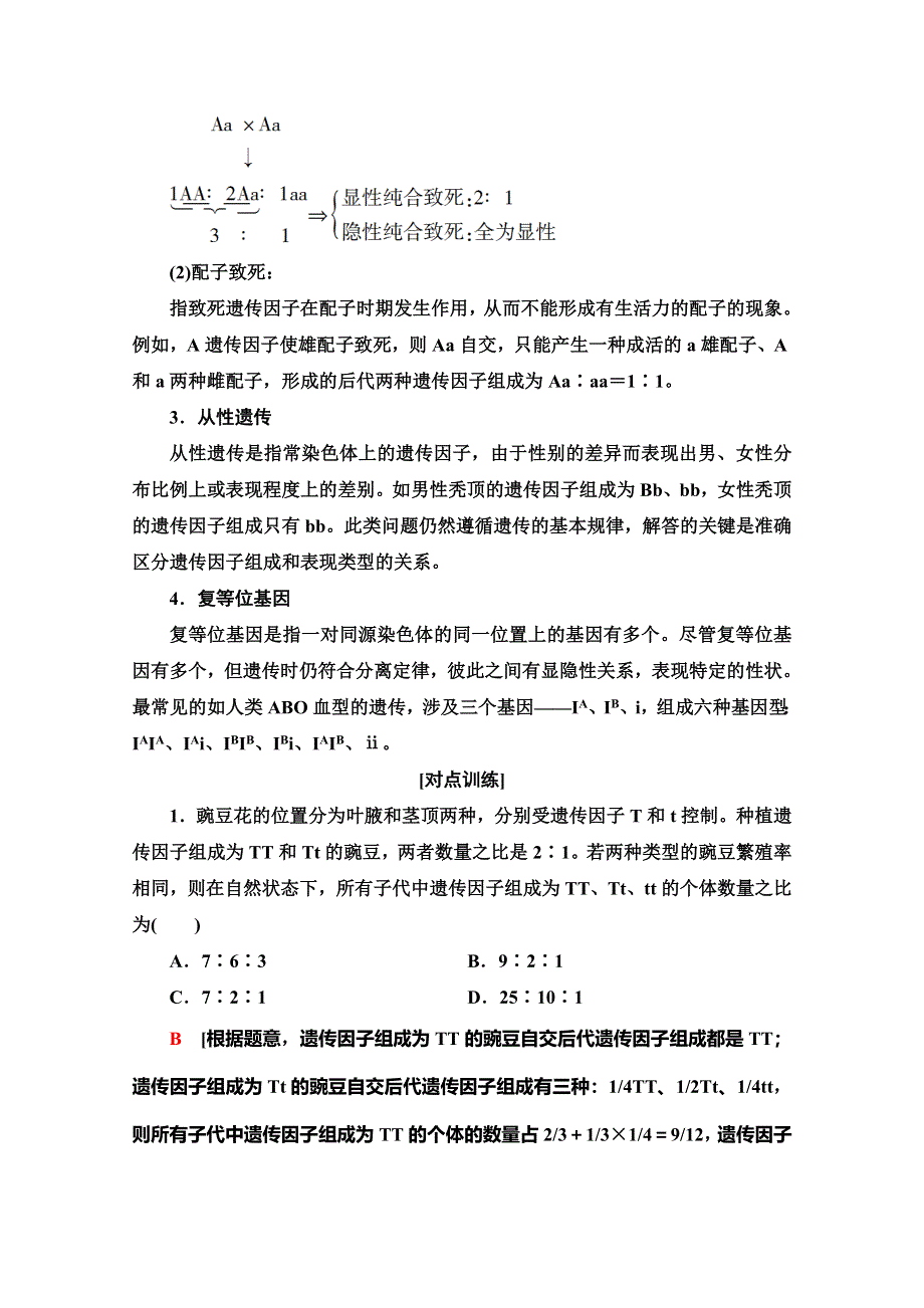 2019-2020学年人教版生物必修二讲义：第1章 素能提升课 分离定律的遗传特例分析 WORD版含答案.doc_第3页