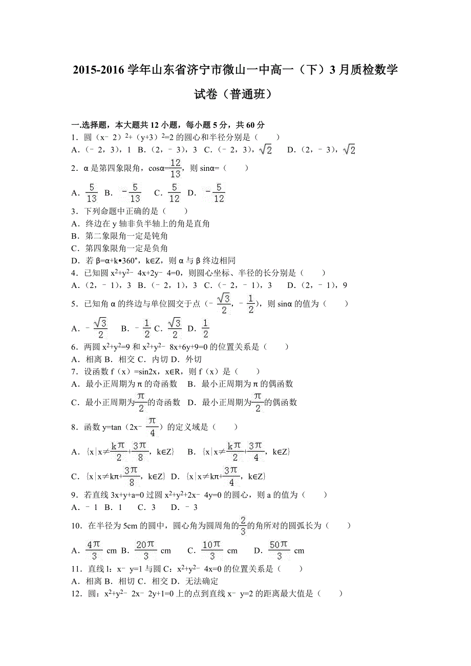 山东省济宁市微山一中2015-2016学年高一下学期3月质检数学试卷（普通班） WORD版含解析.doc_第1页