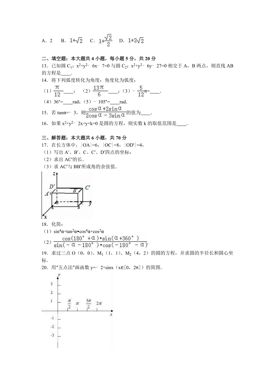 山东省济宁市微山一中2015-2016学年高一下学期3月质检数学试卷（普通班） WORD版含解析.doc_第2页