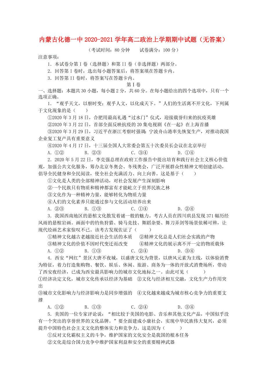 内蒙古化德一中2020-2021学年高二政治上学期期中试题（无答案）.doc_第1页