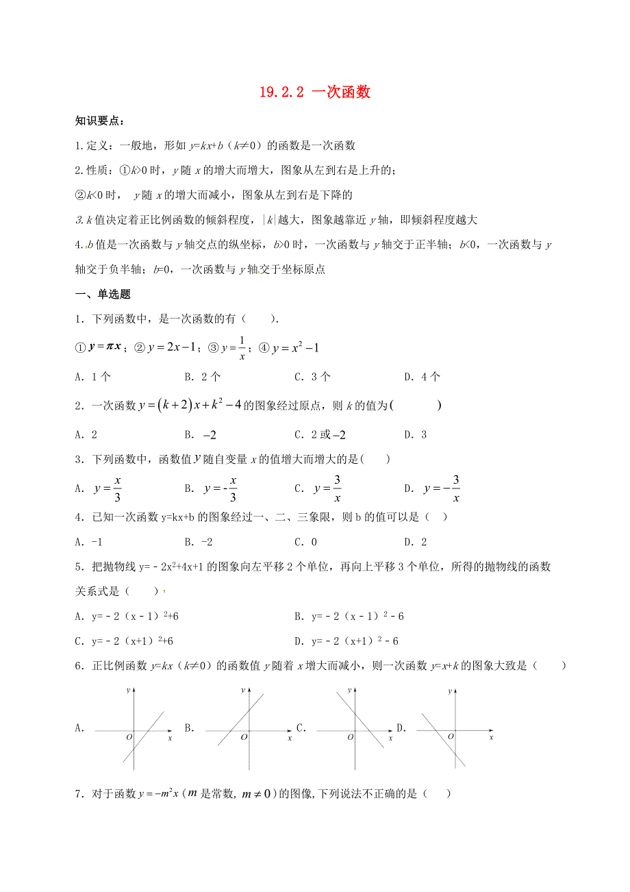 2021年八年级数学下册 19.2.2 一次函数同步练习（含解析）（新版）新人教版.doc_第1页