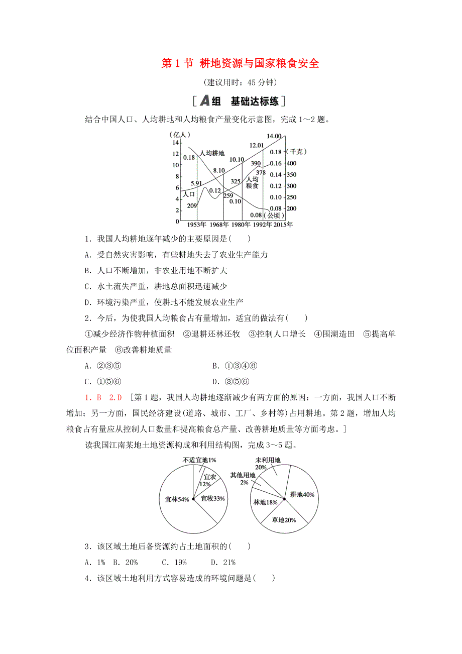 2020-2021学年新教材高中地理 第二章 自然资源与国家安全 第1节 耕地资源与国家粮食安全课时分层作业（含解析）湘教版选择性必修3.doc_第1页