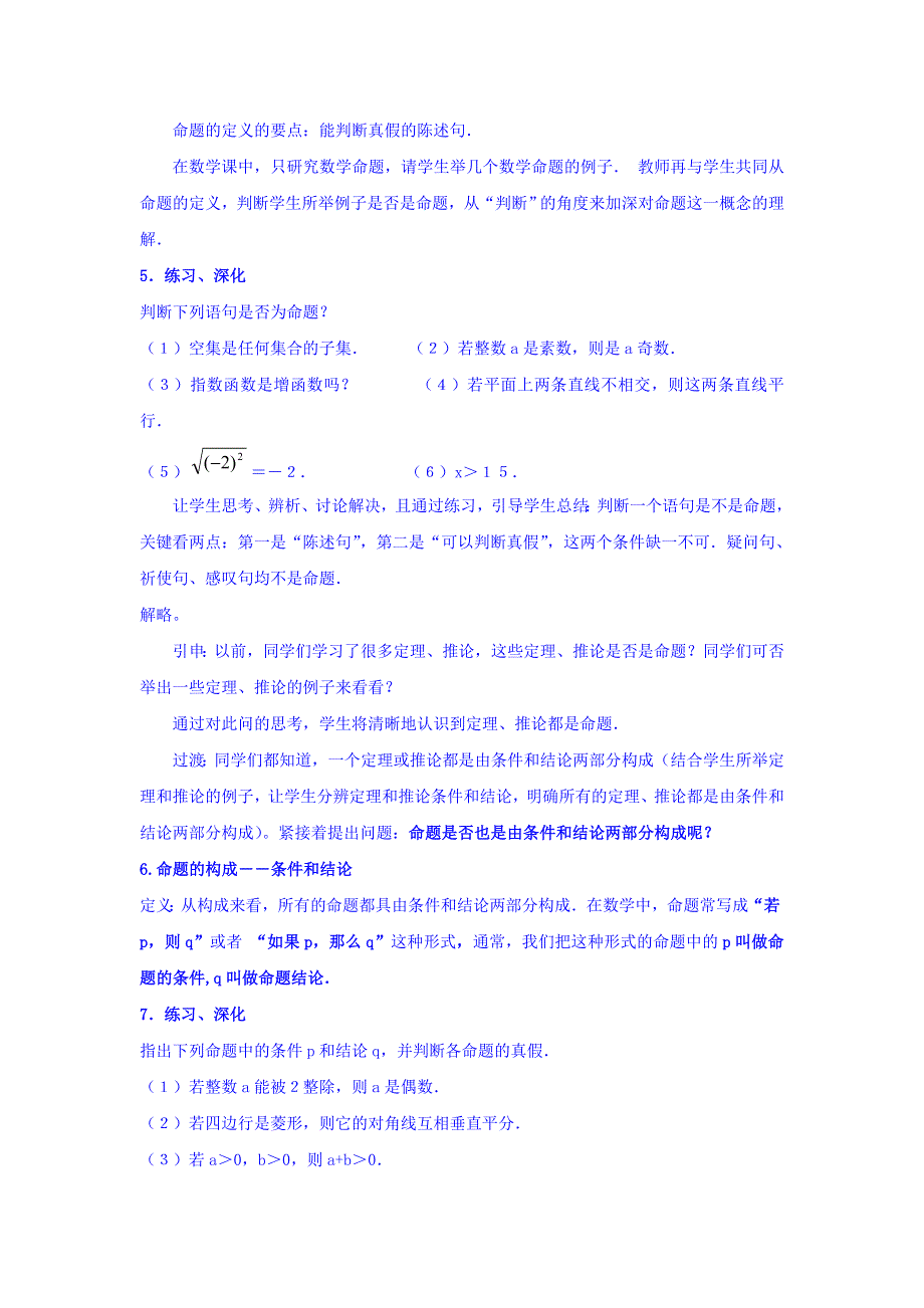 广东省揭阳市第三中学高中数学选修2-1教案：1-1-1　命题 .doc_第2页