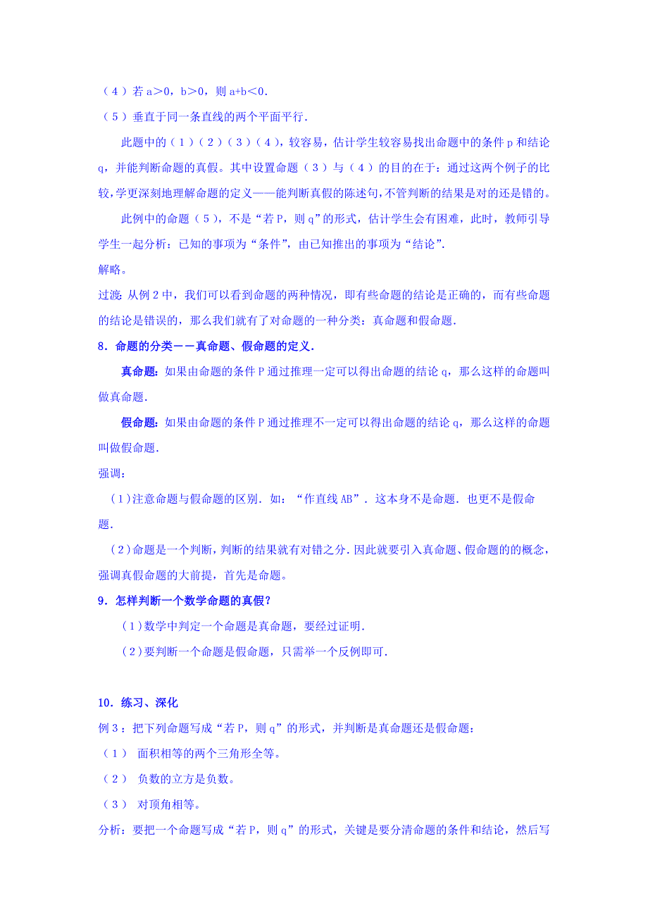 广东省揭阳市第三中学高中数学选修2-1教案：1-1-1　命题 .doc_第3页