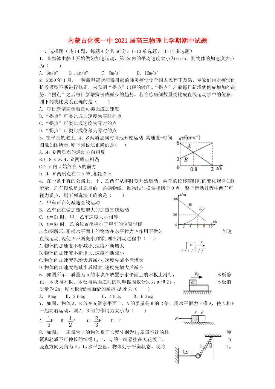 内蒙古化德一中2021届高三物理上学期期中试题.doc_第1页