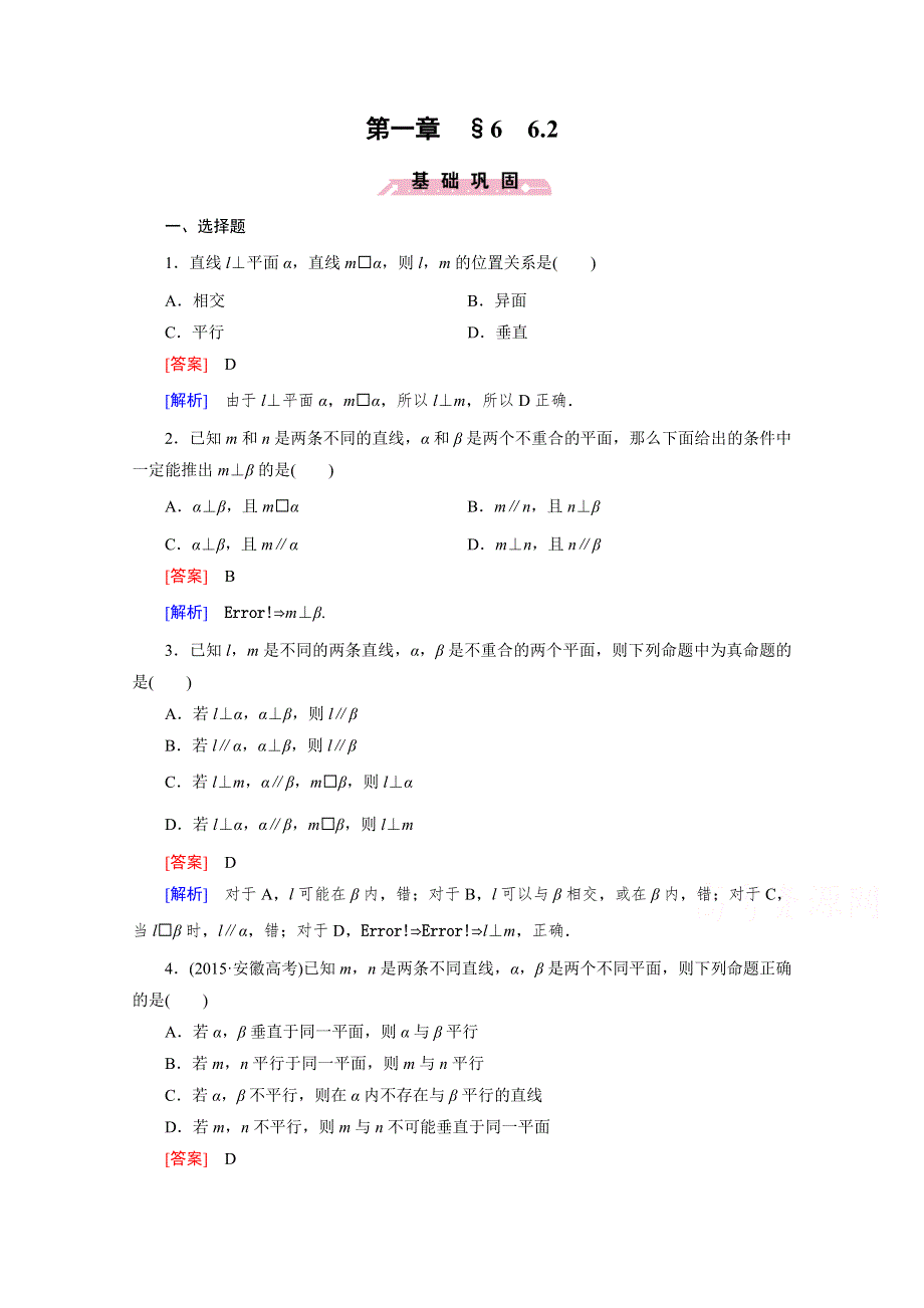 《成才之路》2015-2016学年高中数学北师大版必修二同步练习 第1章 6.2 垂直关系的性质 .doc_第1页