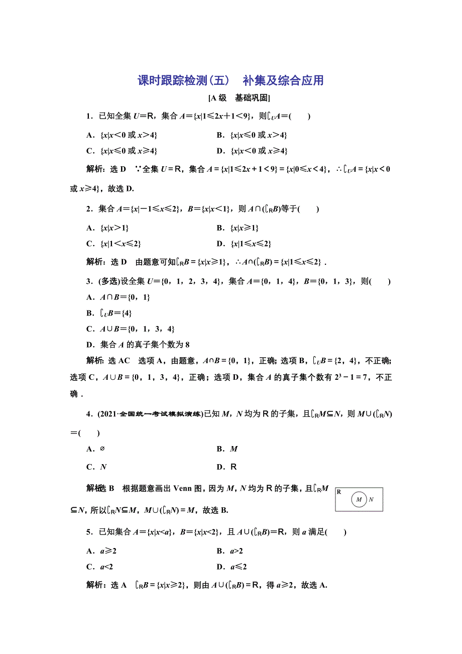 新教材2021-2022学年高中人教A版数学必修第一册课时检测：1-3　第二课时　补集及综合应用 WORD版含解析.doc_第1页