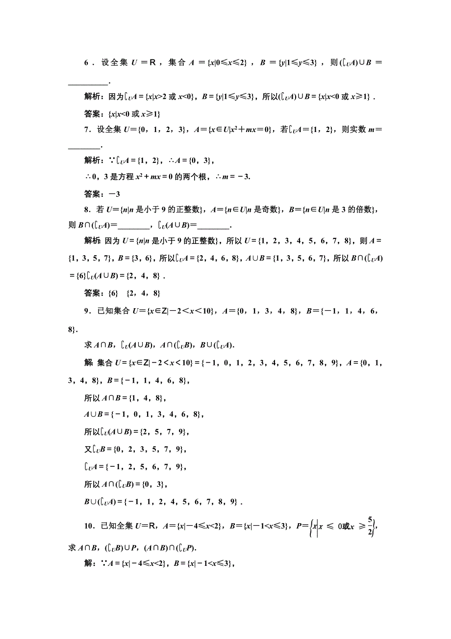 新教材2021-2022学年高中人教A版数学必修第一册课时检测：1-3　第二课时　补集及综合应用 WORD版含解析.doc_第2页