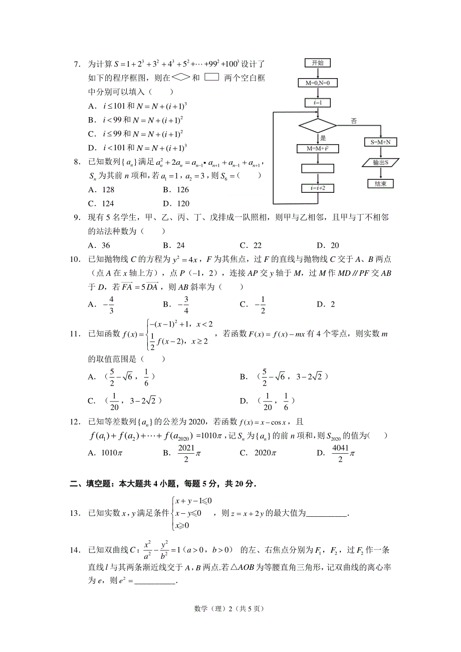 黑龙江省哈尔滨市第三中学2020届高三3月网络模拟考试数学（理）试题 PDF版缺答案.pdf_第2页