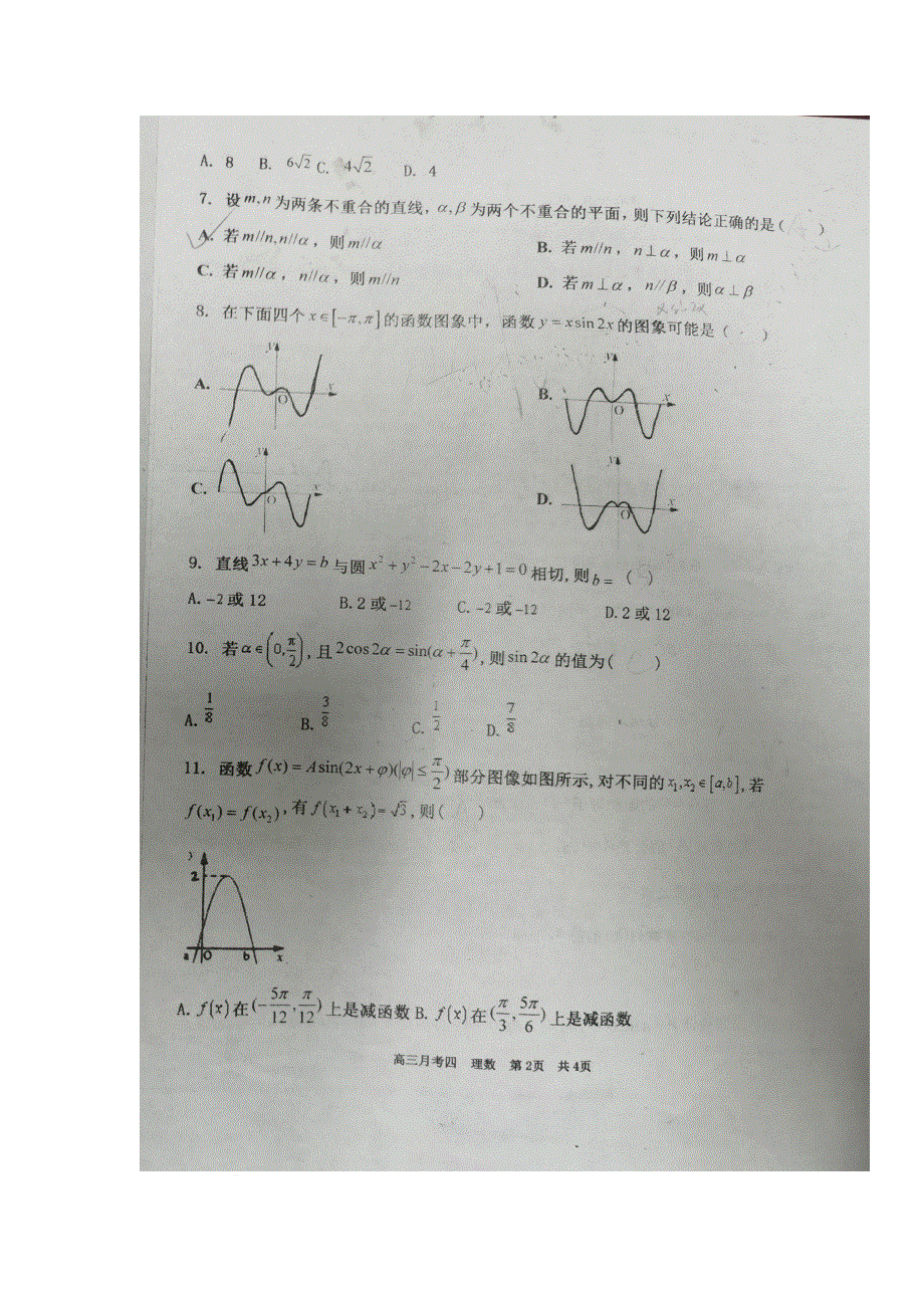 山西省朔州市应县第一中学2021届高三上学期第四次月考数学（理）试题 图片版含答案.docx_第2页