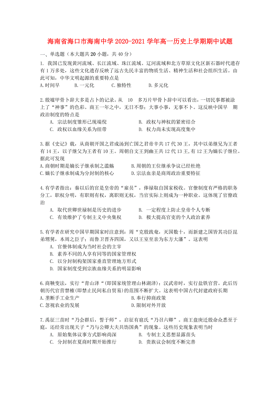 海南省海口市海南中学2020-2021学年高一历史上学期期中试题.doc_第1页