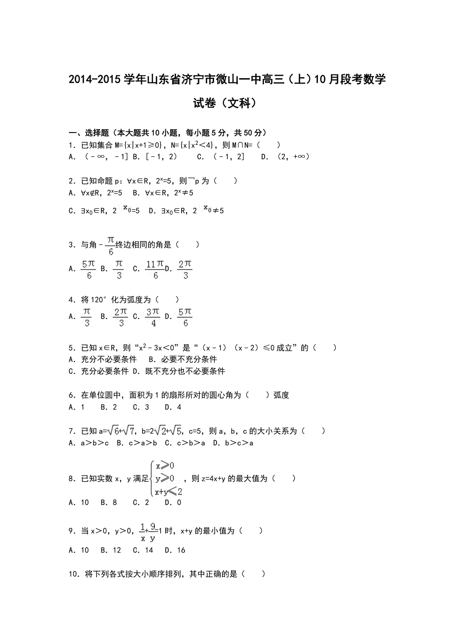 山东省济宁市微山一中2015届高三上学期10月段考数学（文）试卷 WORD版含解析.doc_第1页