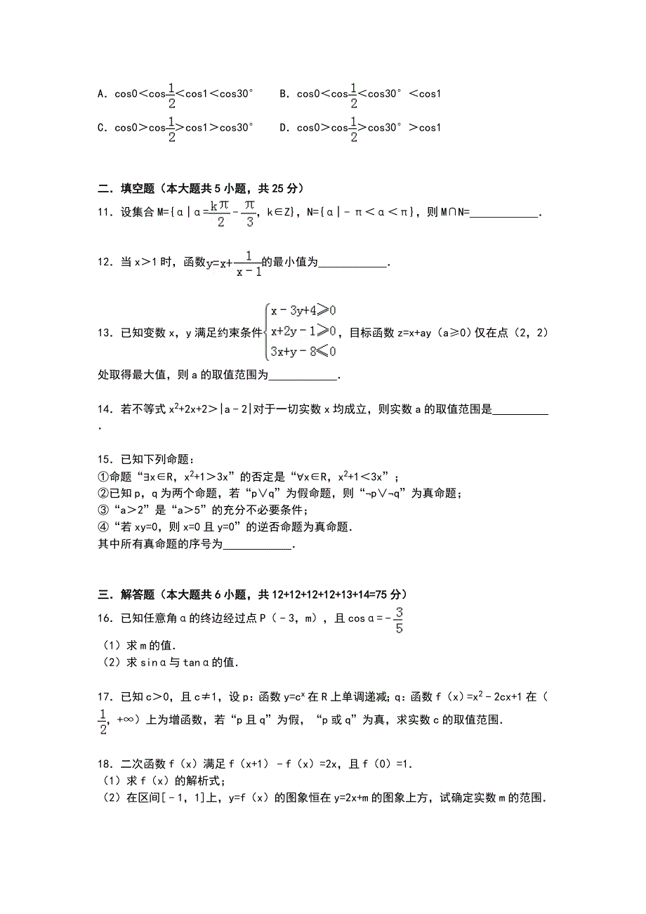 山东省济宁市微山一中2015届高三上学期10月段考数学（文）试卷 WORD版含解析.doc_第2页