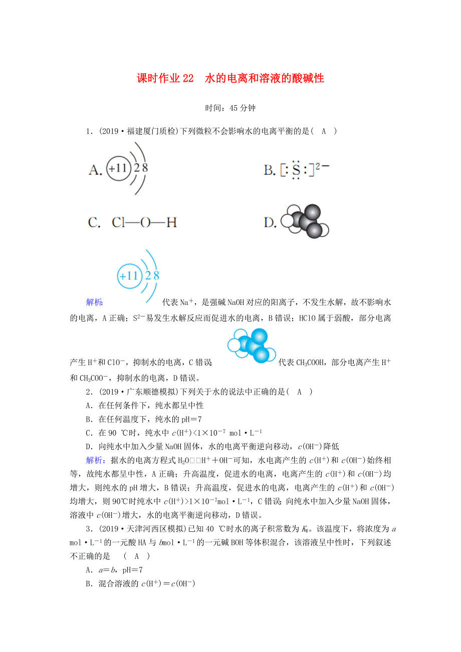 2020高考化学一轮复习 第八章 水溶液中的离子平衡 课时作业22 水的电离和溶液的酸碱性（含解析）.doc_第1页