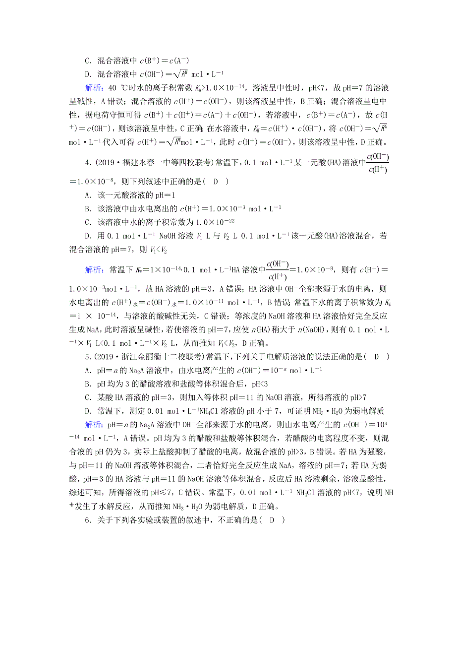 2020高考化学一轮复习 第八章 水溶液中的离子平衡 课时作业22 水的电离和溶液的酸碱性（含解析）.doc_第2页