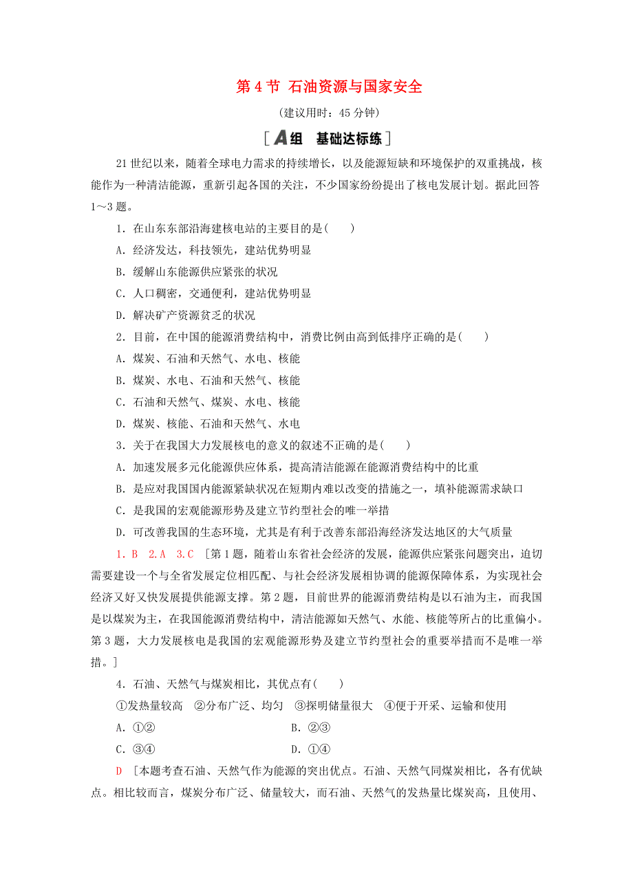 2020-2021学年新教材高中地理 第二章 自然资源与国家安全 第4节 石油资源与国家安全课时分层作业（含解析）湘教版选择性必修3.doc_第1页