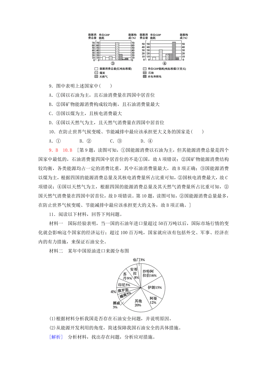 2020-2021学年新教材高中地理 第二章 自然资源与国家安全 第4节 石油资源与国家安全课时分层作业（含解析）湘教版选择性必修3.doc_第3页