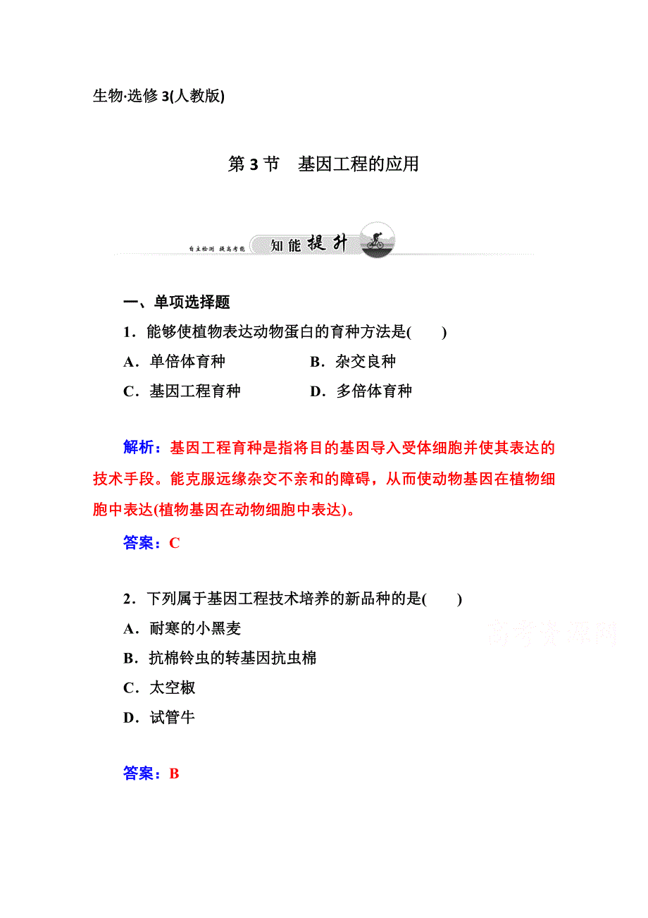 2014-2015学年高中生物知能提升（人教版选修3） 专题1 基因工程 第3节 基因工程的应用.doc_第1页