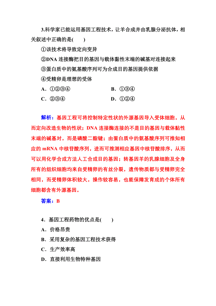 2014-2015学年高中生物知能提升（人教版选修3） 专题1 基因工程 第3节 基因工程的应用.doc_第2页