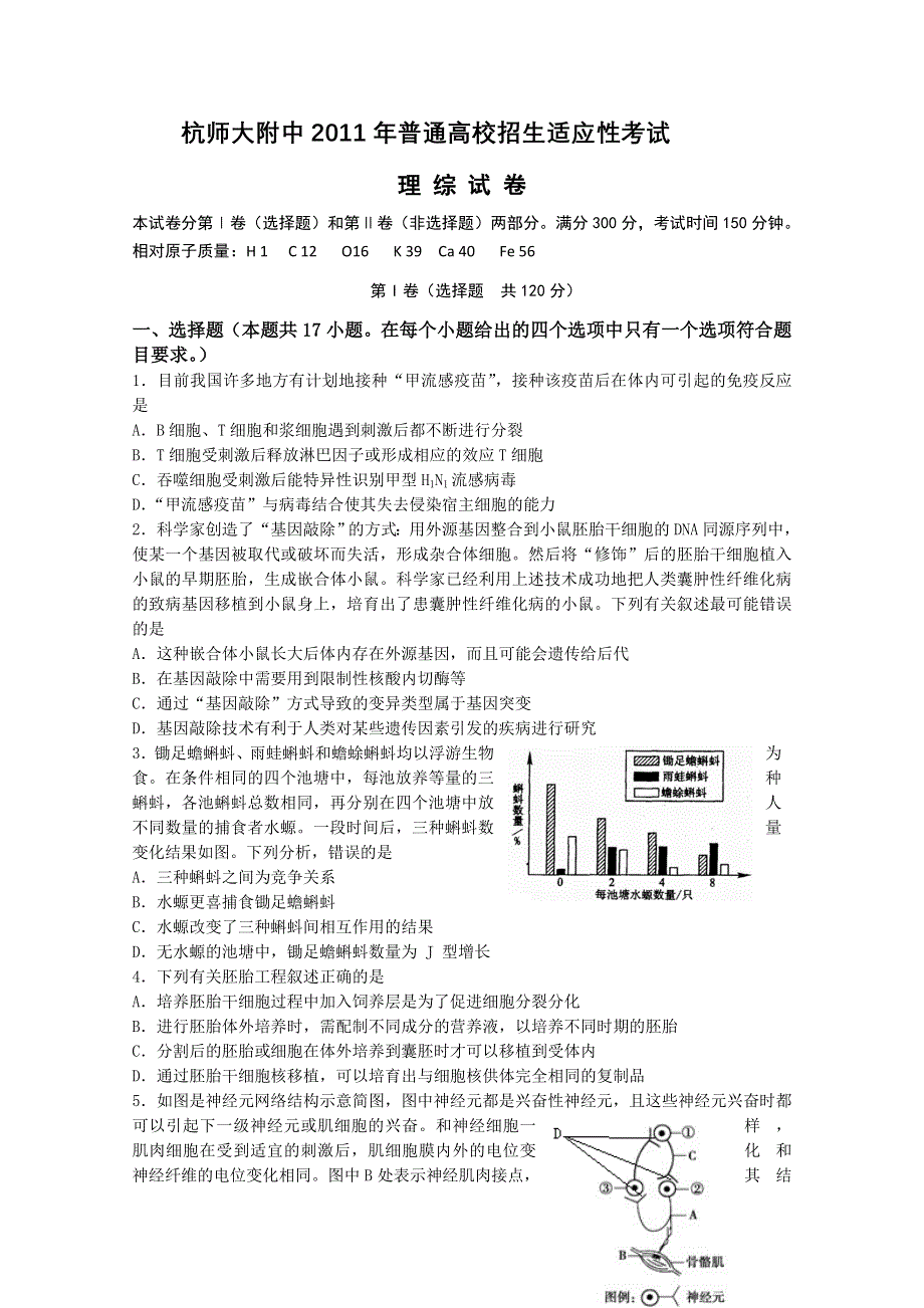 杭州师大附中11-12学年普通高校招生适应性考试（理综）.doc_第1页